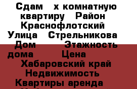 Сдам 4-х комнатную квартиру › Район ­ Краснофлотский › Улица ­ Стрельникова › Дом ­ 10 › Этажность дома ­ 10 › Цена ­ 26 000 - Хабаровский край Недвижимость » Квартиры аренда   . Хабаровский край